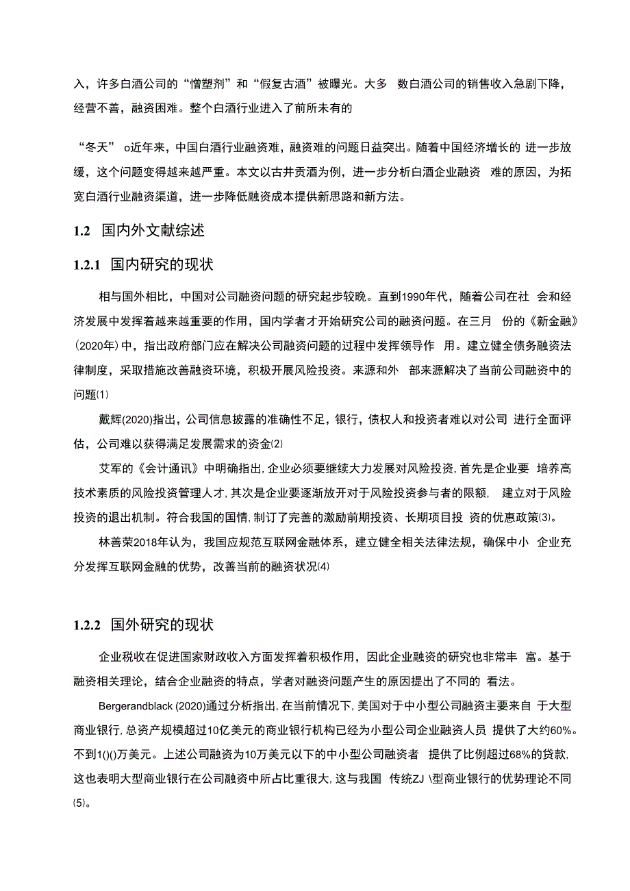 【《古井贡酒财务报表中的融资问题探究13000字》（论文）】.docx_第3页