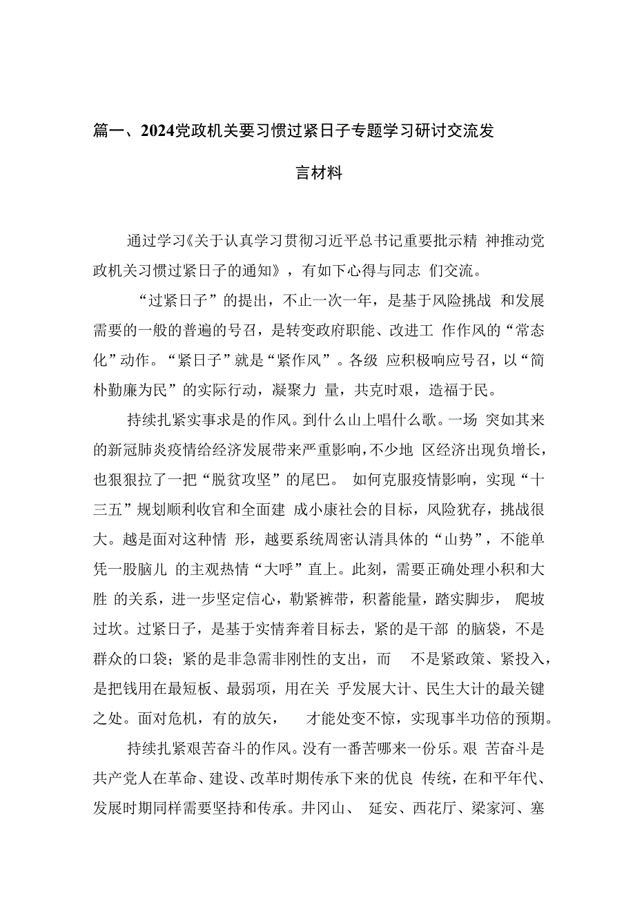 党政机关要习惯过紧日子专题学习研讨交流发言材料11篇供参考.docx_第3页