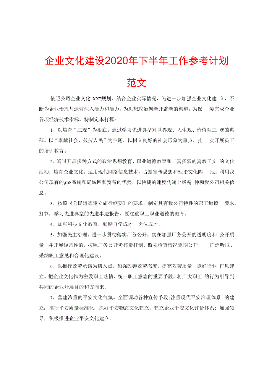 【精选】企业文化建设2024年下半年工作参考计划范文.docx_第1页