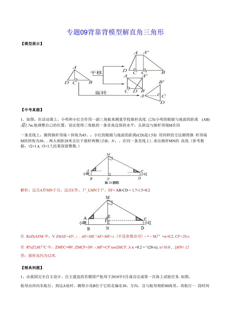 专题09 背靠背模型解直角三角形（教师版）.docx_第1页