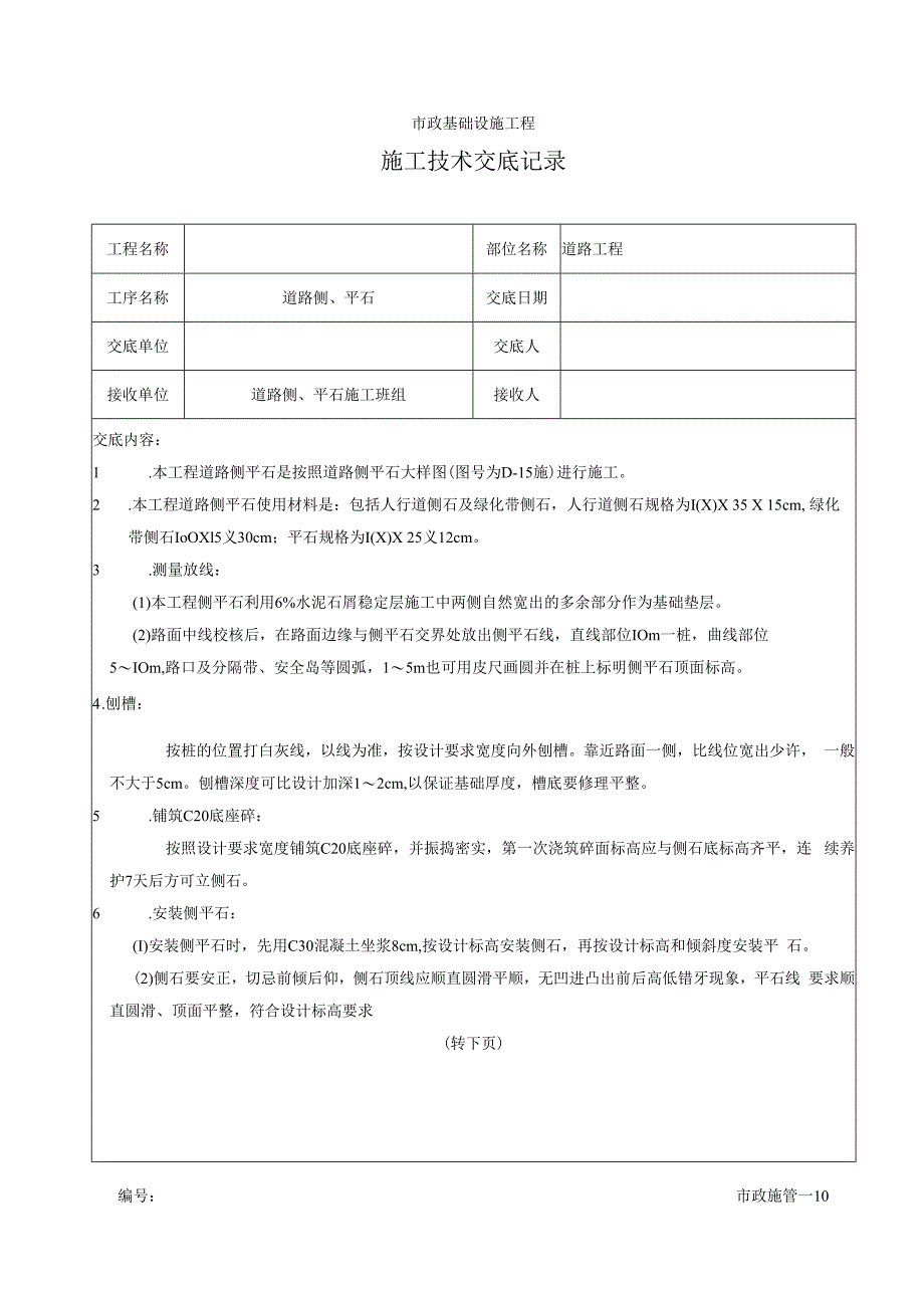 侧平石施工技术交底.docx_第1页