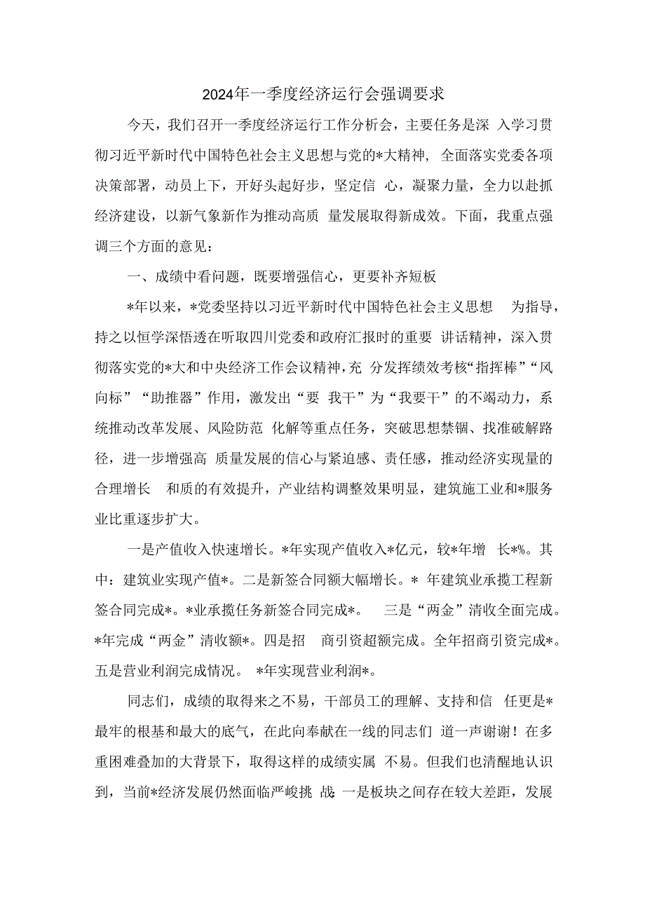 2024年一季度经济运行会强调要求.docx_第1页