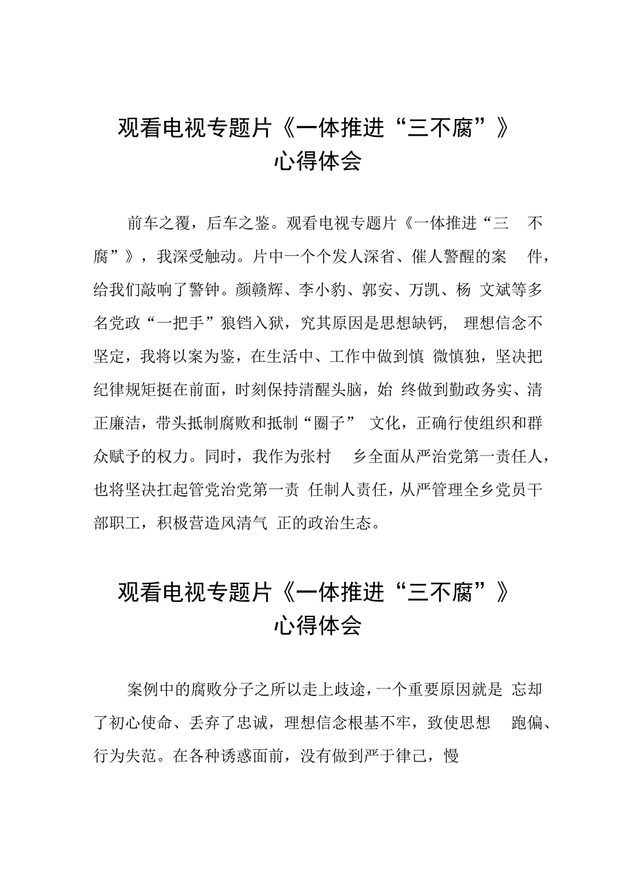 一体推进“三不腐”心得感悟35篇.docx_第1页