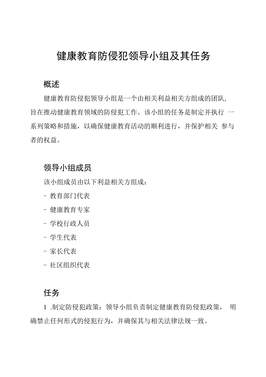 健康教育防侵犯领导小组及其任务.docx_第1页