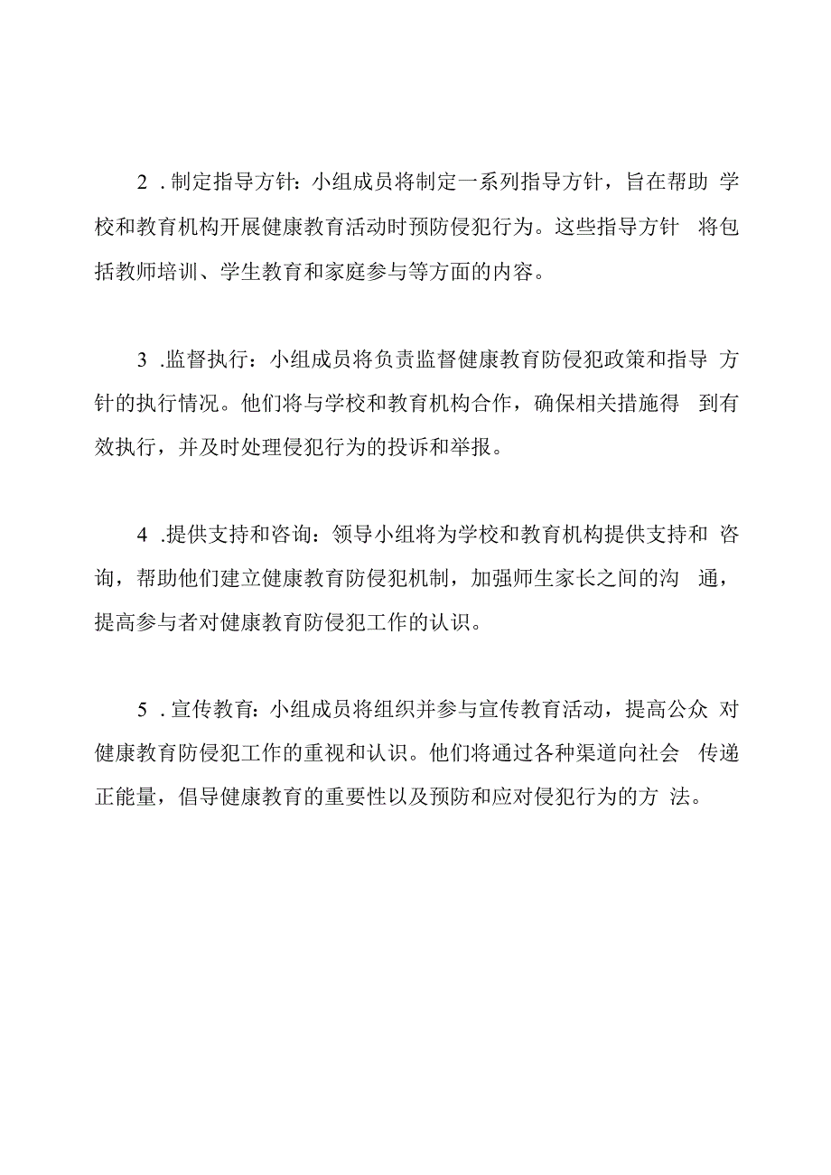 健康教育防侵犯领导小组及其任务.docx_第2页