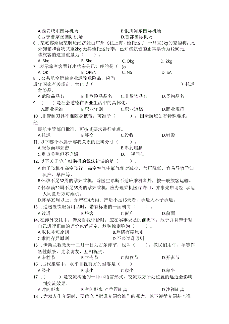 全国职业大赛（中职）ZZ037航空服务理论竞赛赛题第10套.docx_第2页