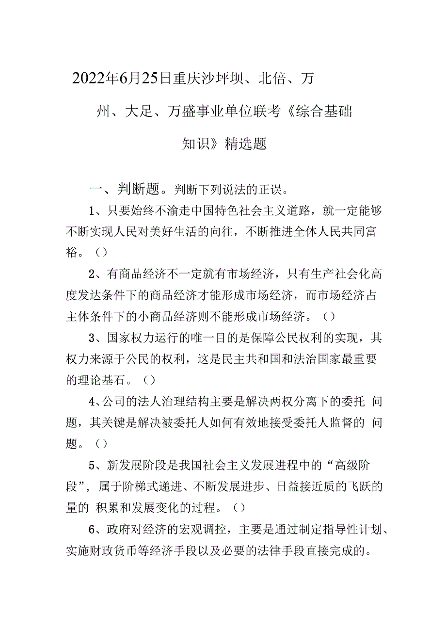 2022年6月25日重庆沙坪坝、北碚、万州、大足、万盛事业单位联考《综合基础知识》.docx_第1页