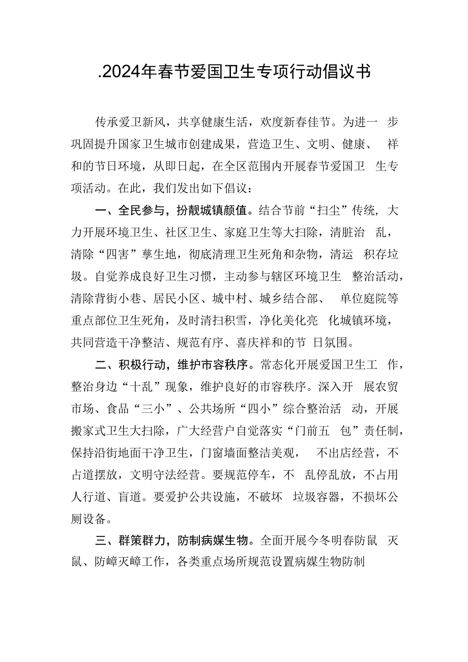 .2024年春节爱国卫生专项行动倡议书_第1页