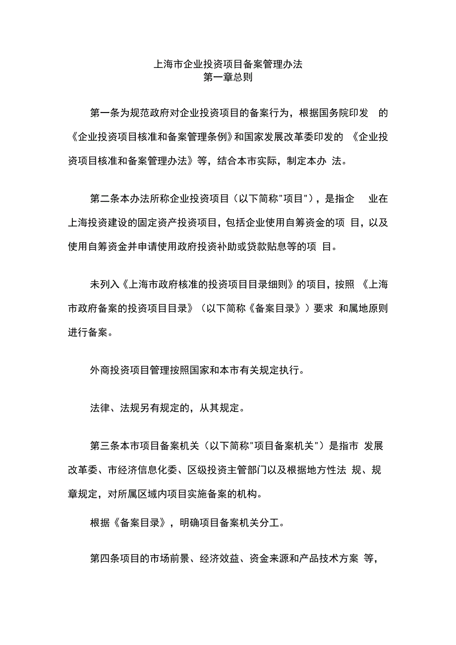 上海市企业投资项目备案管理办法-全文及解读.docx_第1页