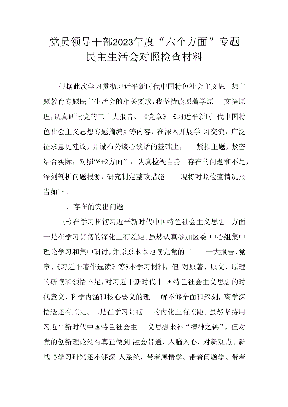 党员领导干部2023年度“六个方面”专题民主生活会对照检查材料.docx_第1页