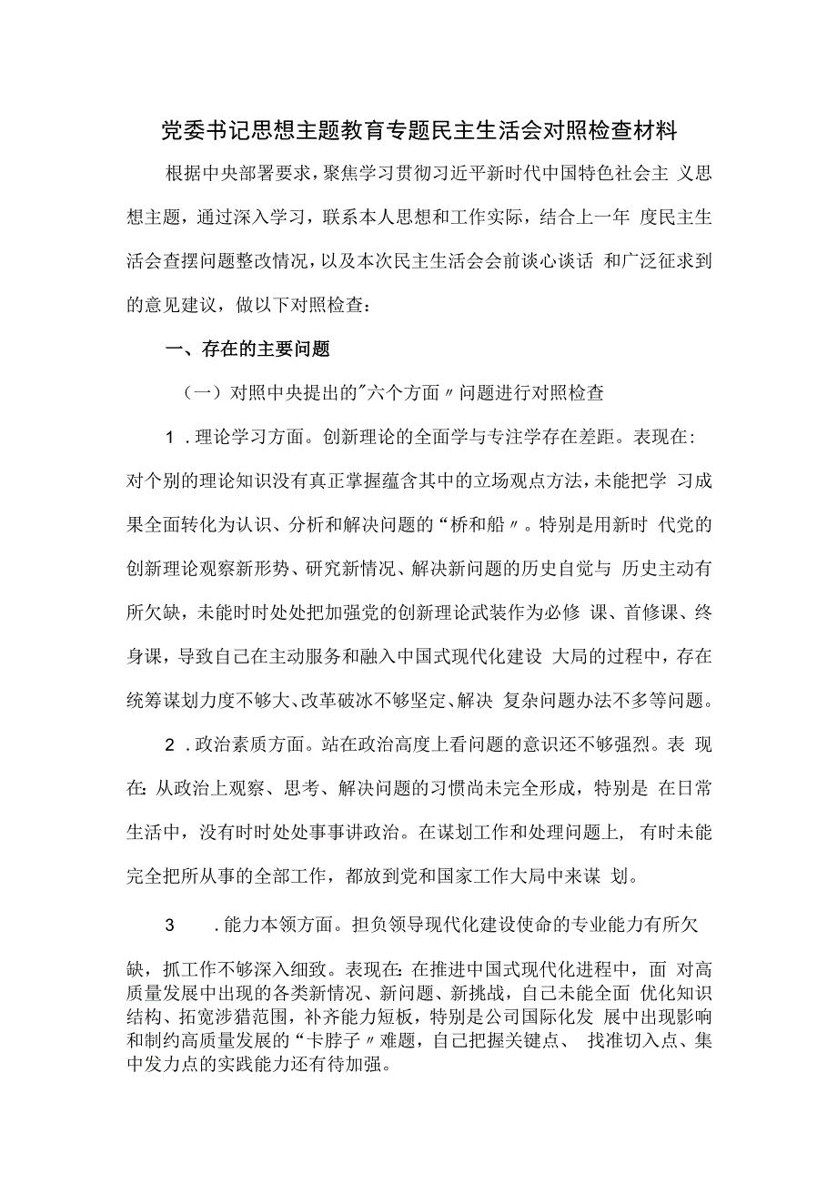 党委书记思想主题教育专题民主生活会对照检查材料.docx_第1页