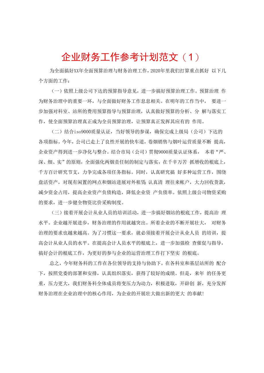 【精选】企业财务工作参考计划范文(1).docx_第1页