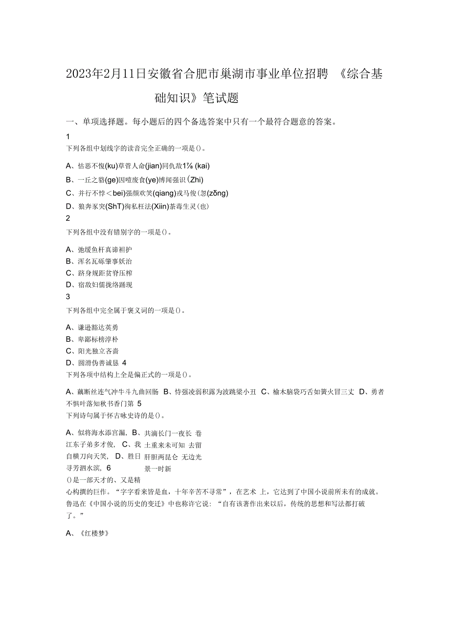 2023年2月11日安徽省合肥市巢湖市事业单位招聘《综合基础知识》笔试题.docx_第1页