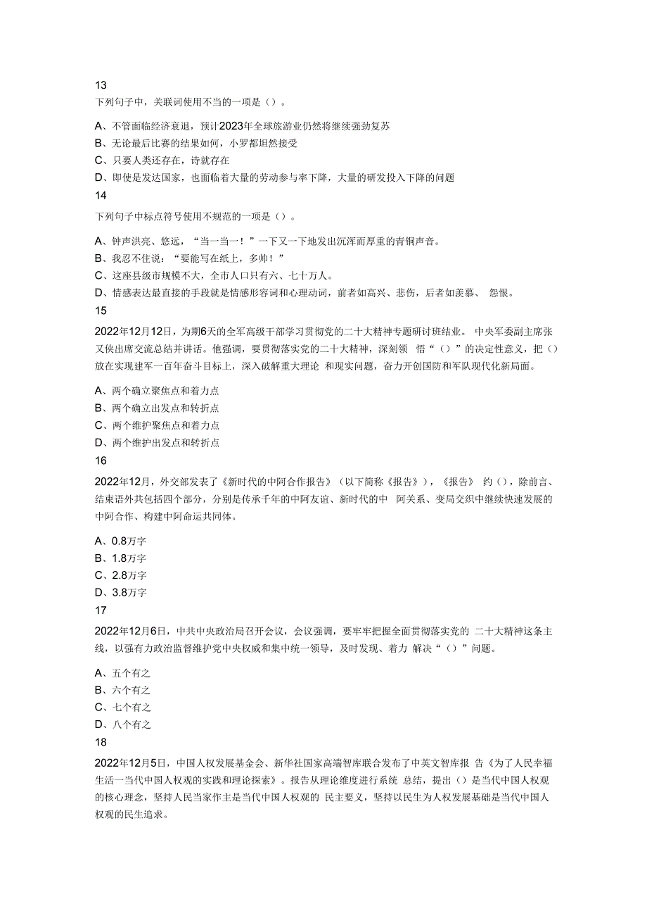 2023年2月11日安徽省合肥市巢湖市事业单位招聘《综合基础知识》笔试题.docx_第3页