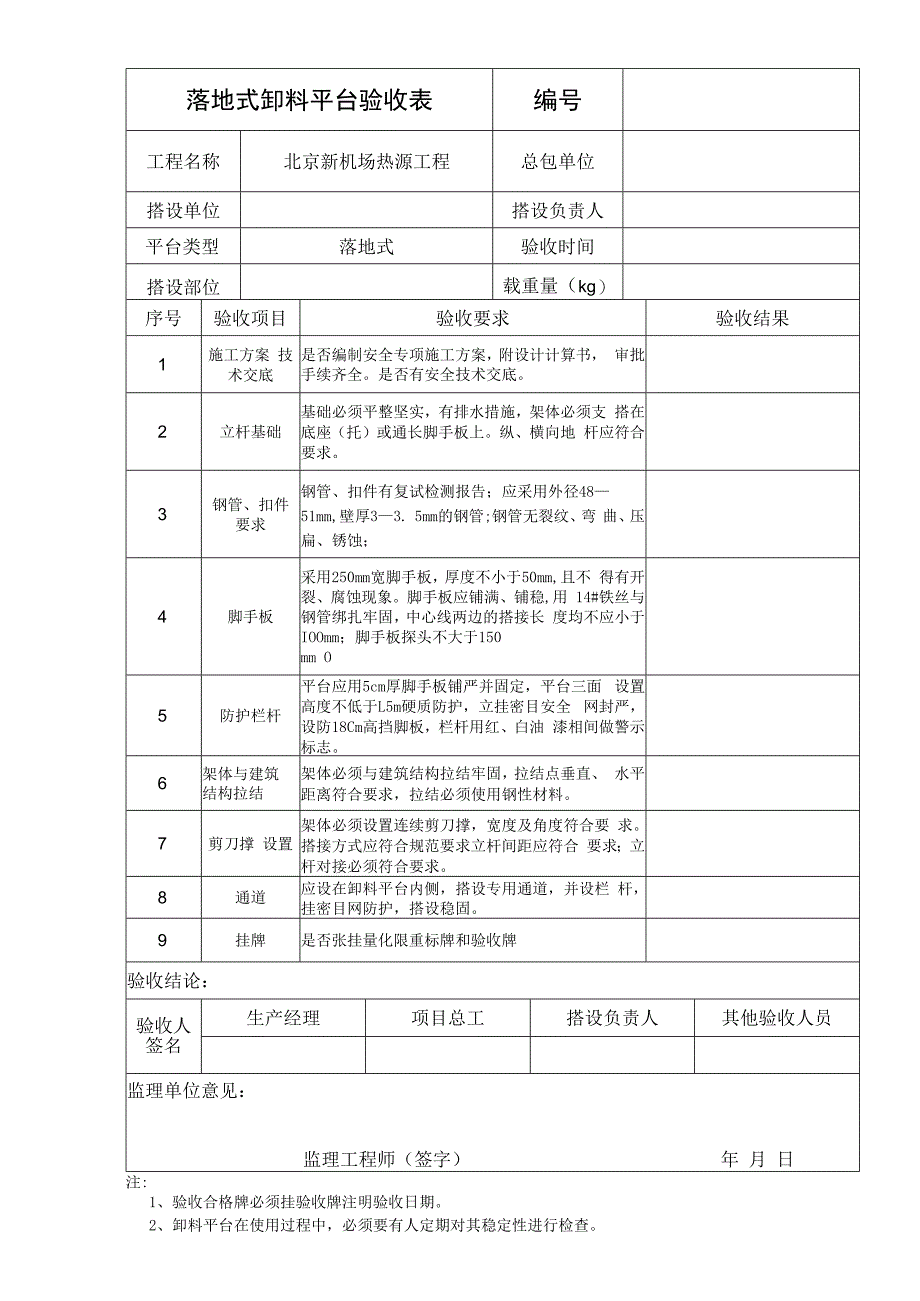 001-落地式 卸料平台验收表-2014.5.docx_第1页