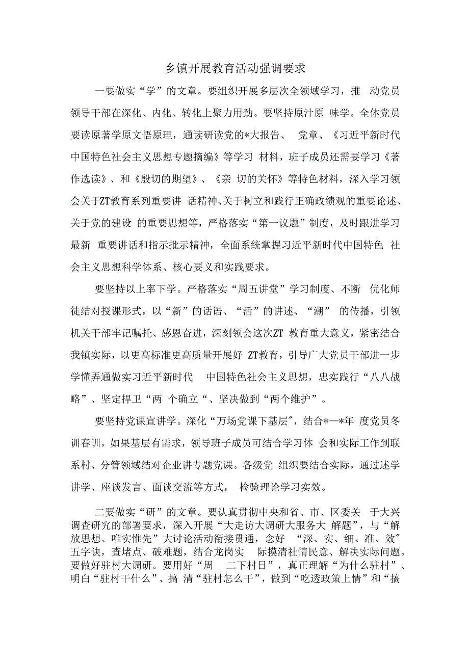 乡镇开展教育活动强调要求.docx_第1页