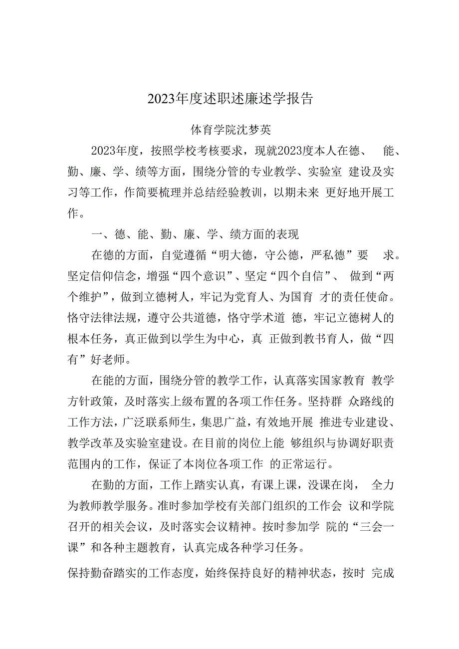 体育学院中层领导班子年度工作总结报告和领导干部个人年度述职述廉述学报告.docx_第1页