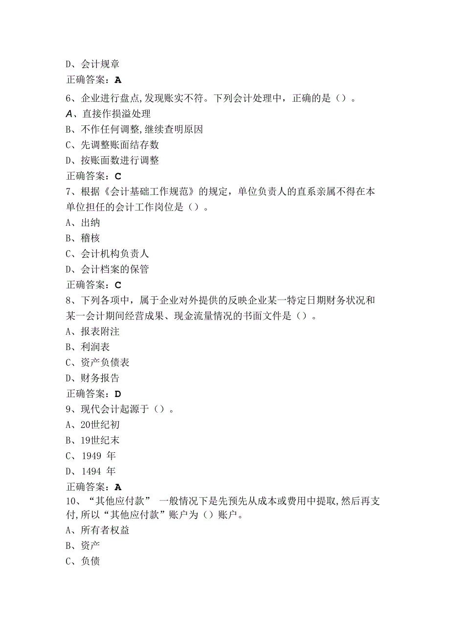 会计学基础模拟练习题+答案.docx_第2页