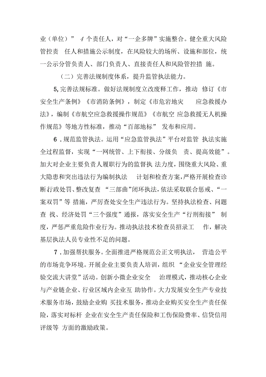 2024年某市安全生产与防灾减灾救灾工作要点.docx_第3页