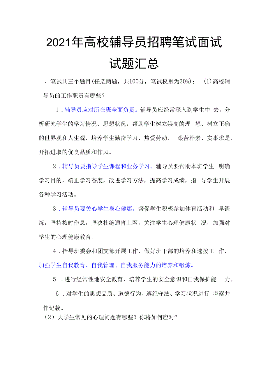 2021年高校辅导员招聘笔试面试试题汇总.docx_第2页