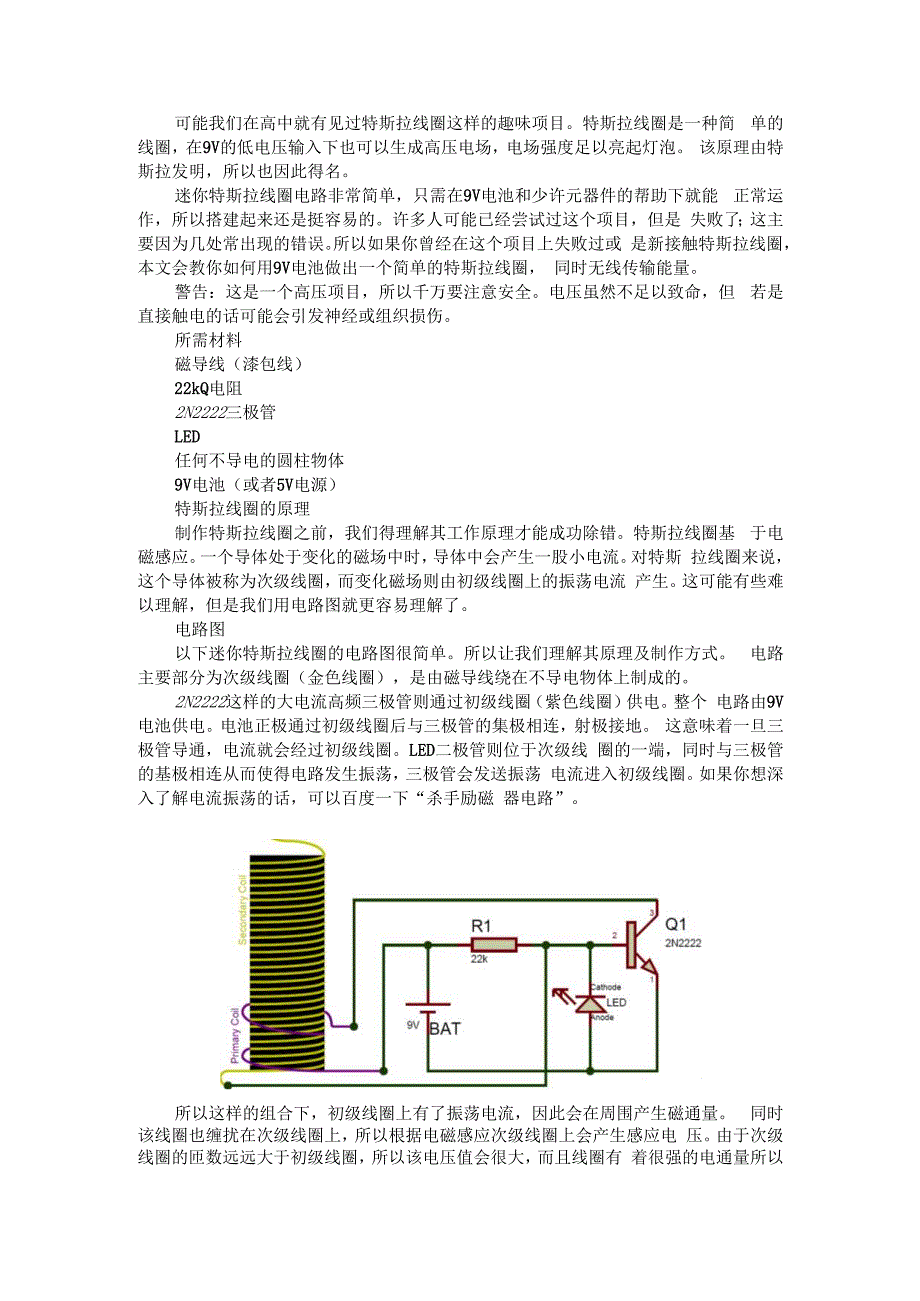 (电路设计)迷你特斯拉线圈与特斯拉线圈电路原理测试.docx_第1页