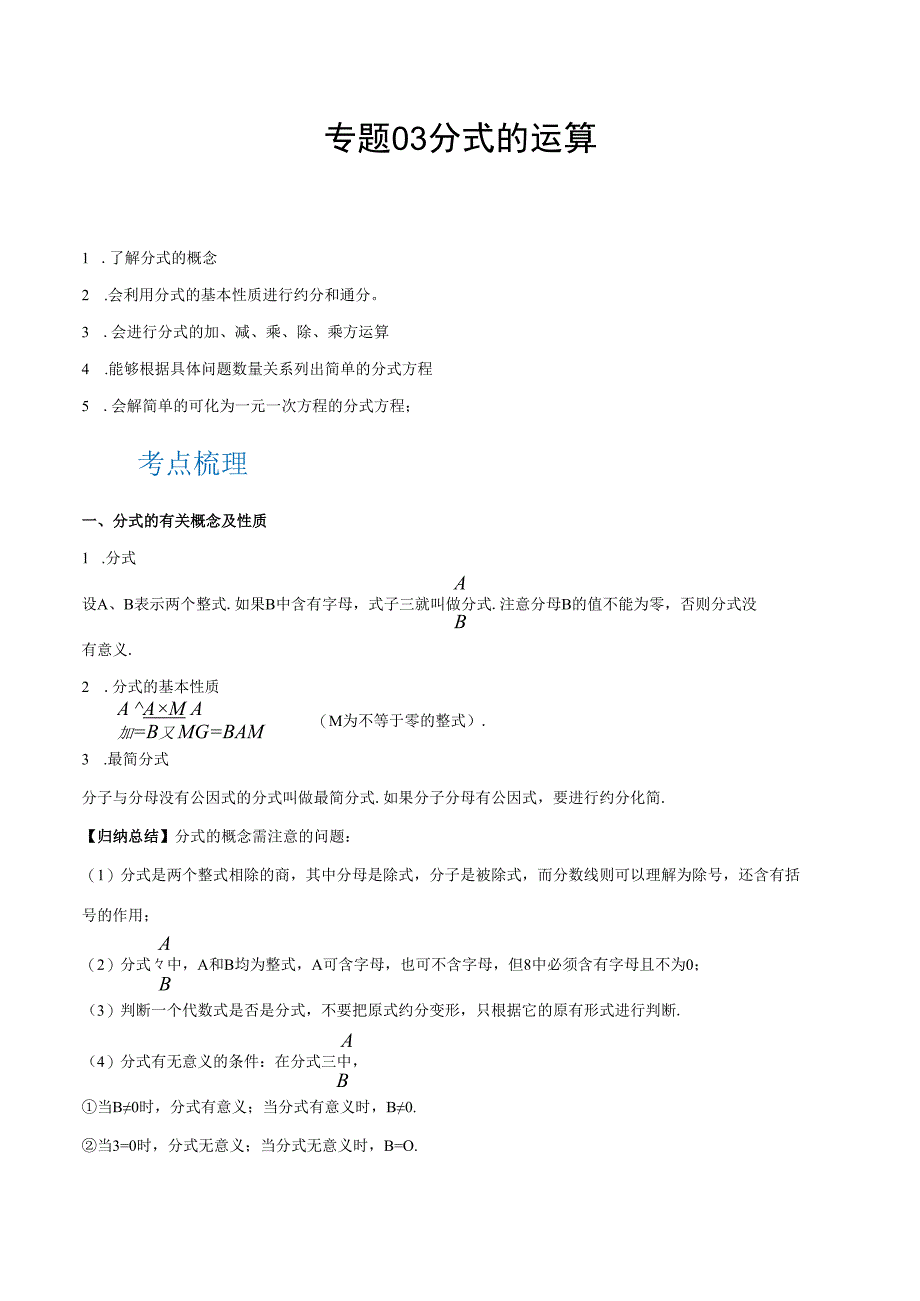 专题03 分式的运算（讲通）（教师版）.docx_第1页