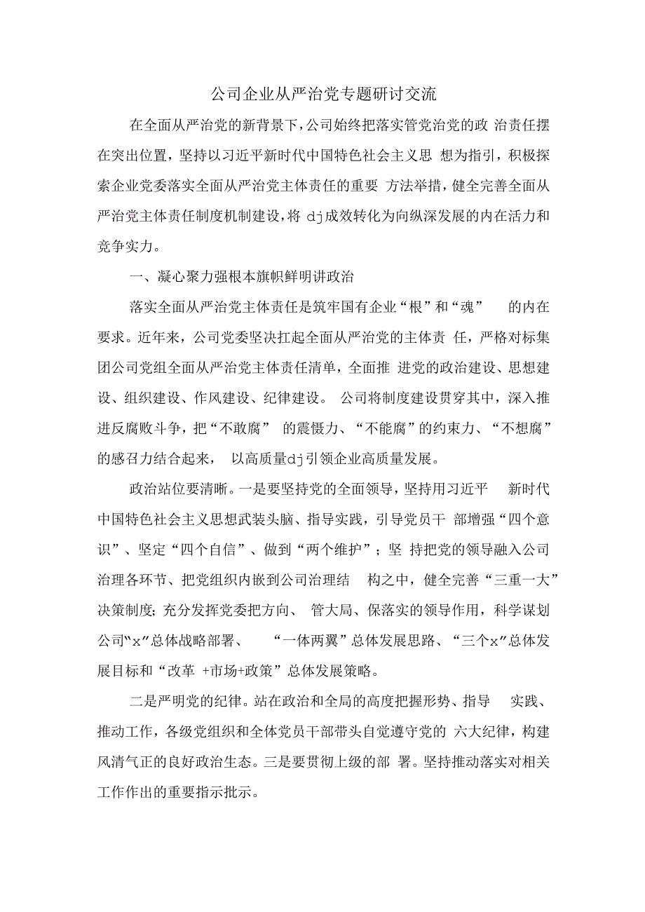 公司企业从严治党专题研讨交流.docx_第1页