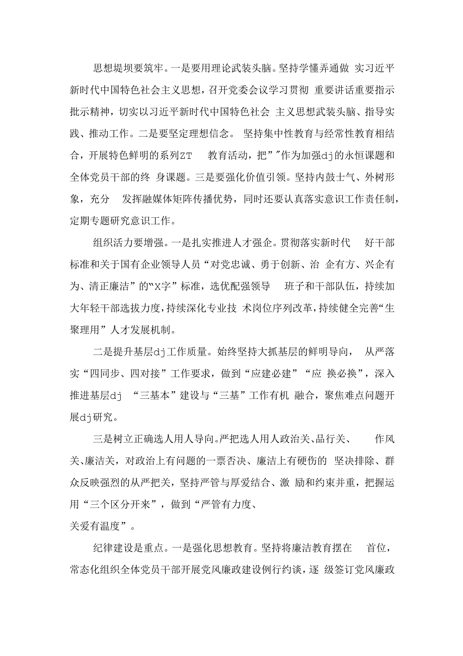 公司企业从严治党专题研讨交流.docx_第2页