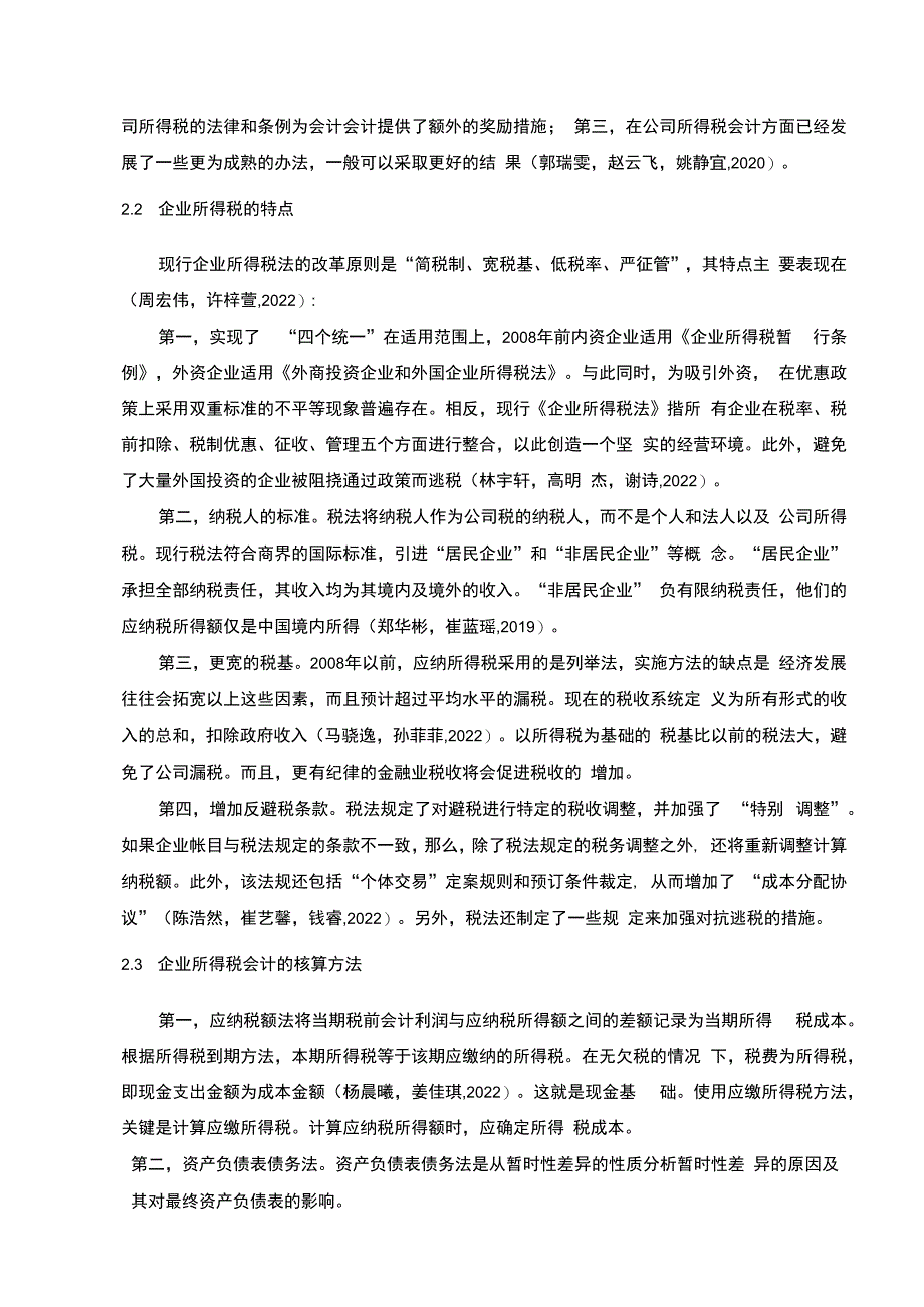 【《调味陈醋公司的企业所得税会计问题探究—以茂名天和公司为例》8600字论文】.docx_第3页