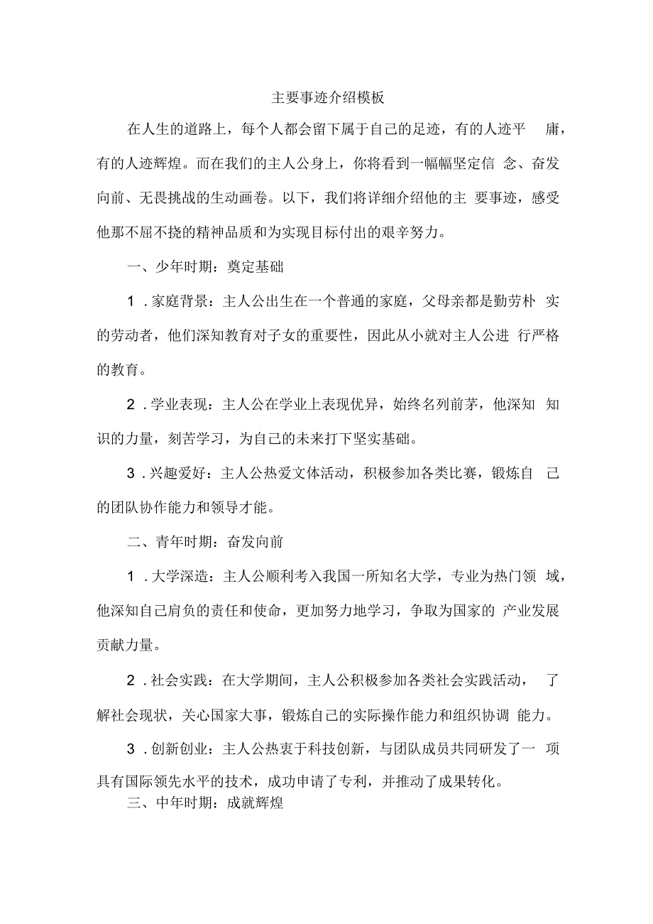 主要事迹介绍万能模板.docx_第1页