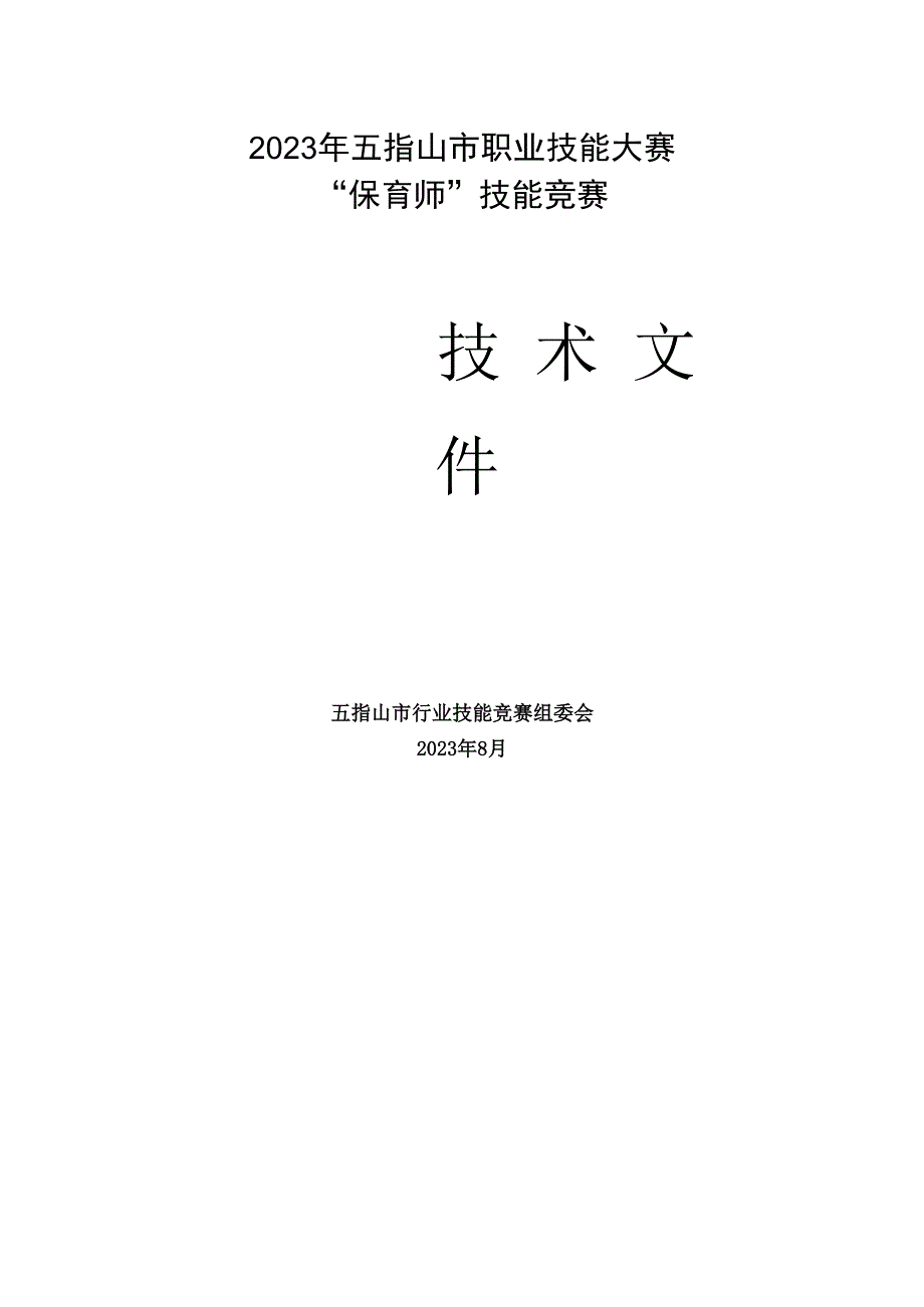 2023年广西职业院校技能大赛保育师技术文件、理论知识试题保育师项目技术文件.docx_第1页