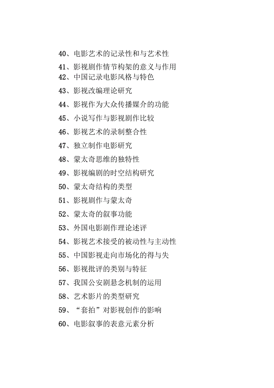 优秀影视文学论文题目60个选题参考.docx_第3页