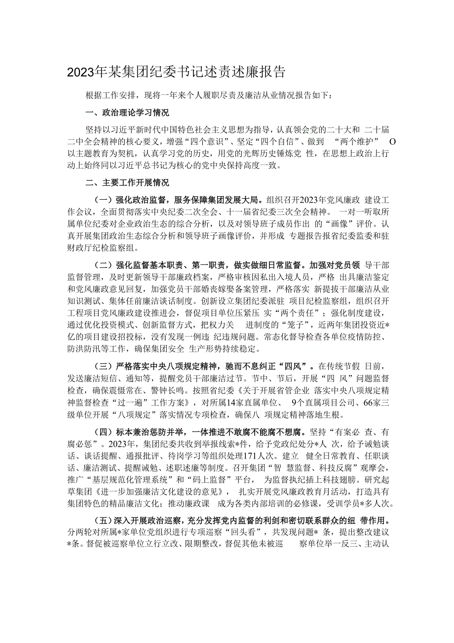 2023年某集团纪委书记述责述廉报告.docx_第1页