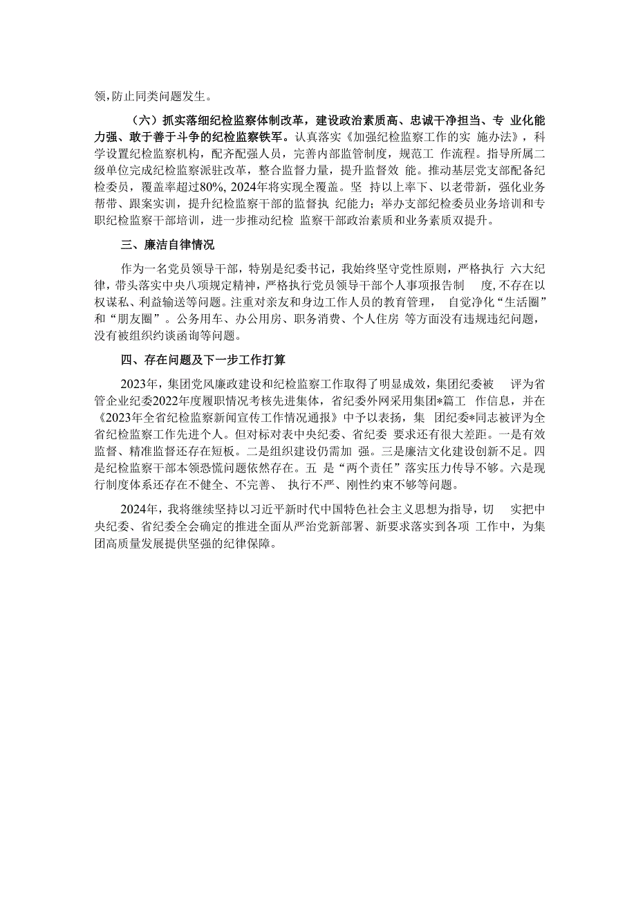 2023年某集团纪委书记述责述廉报告.docx_第2页