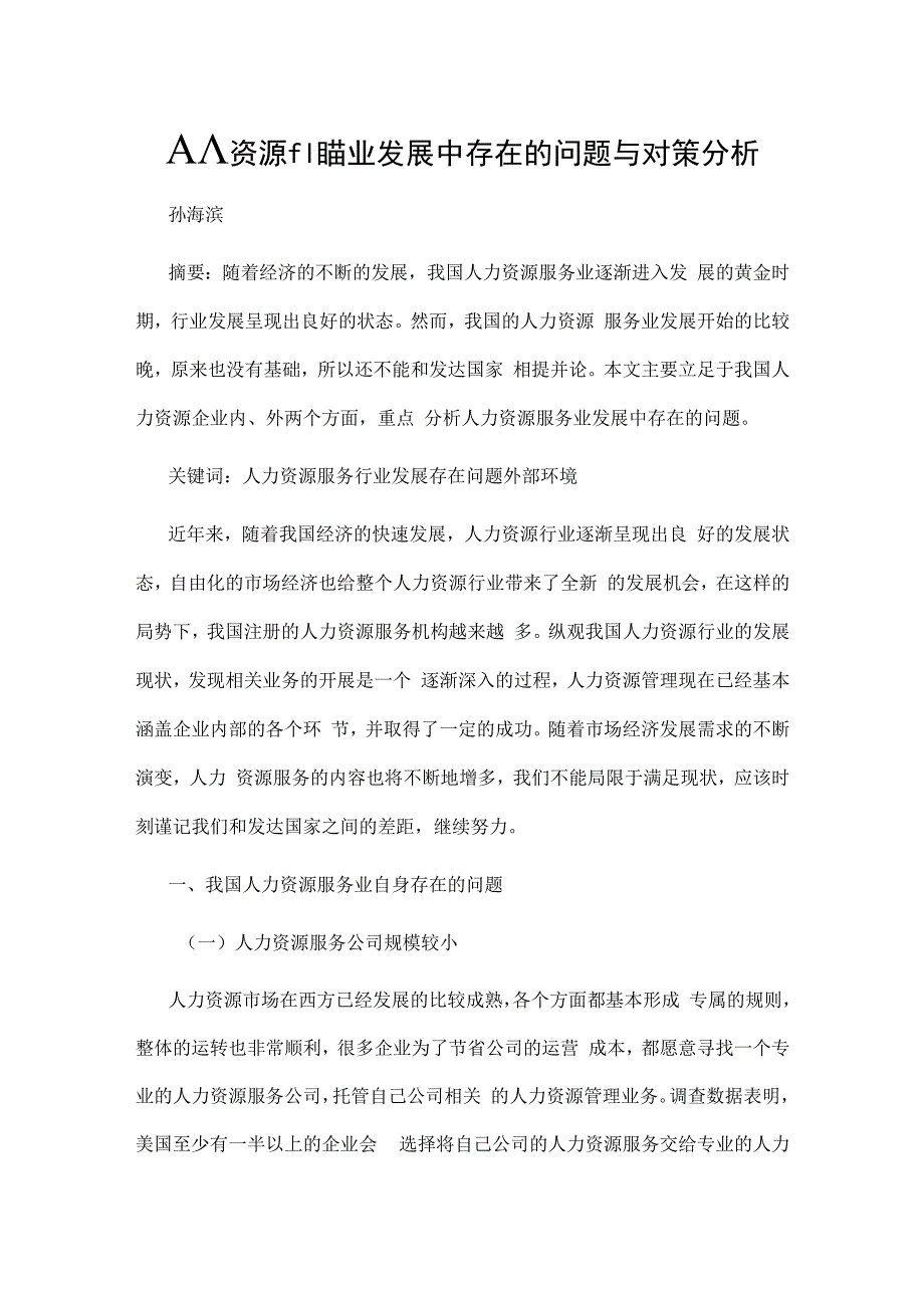 人力资源服务业发展中存在的问题与对策分析.docx_第1页