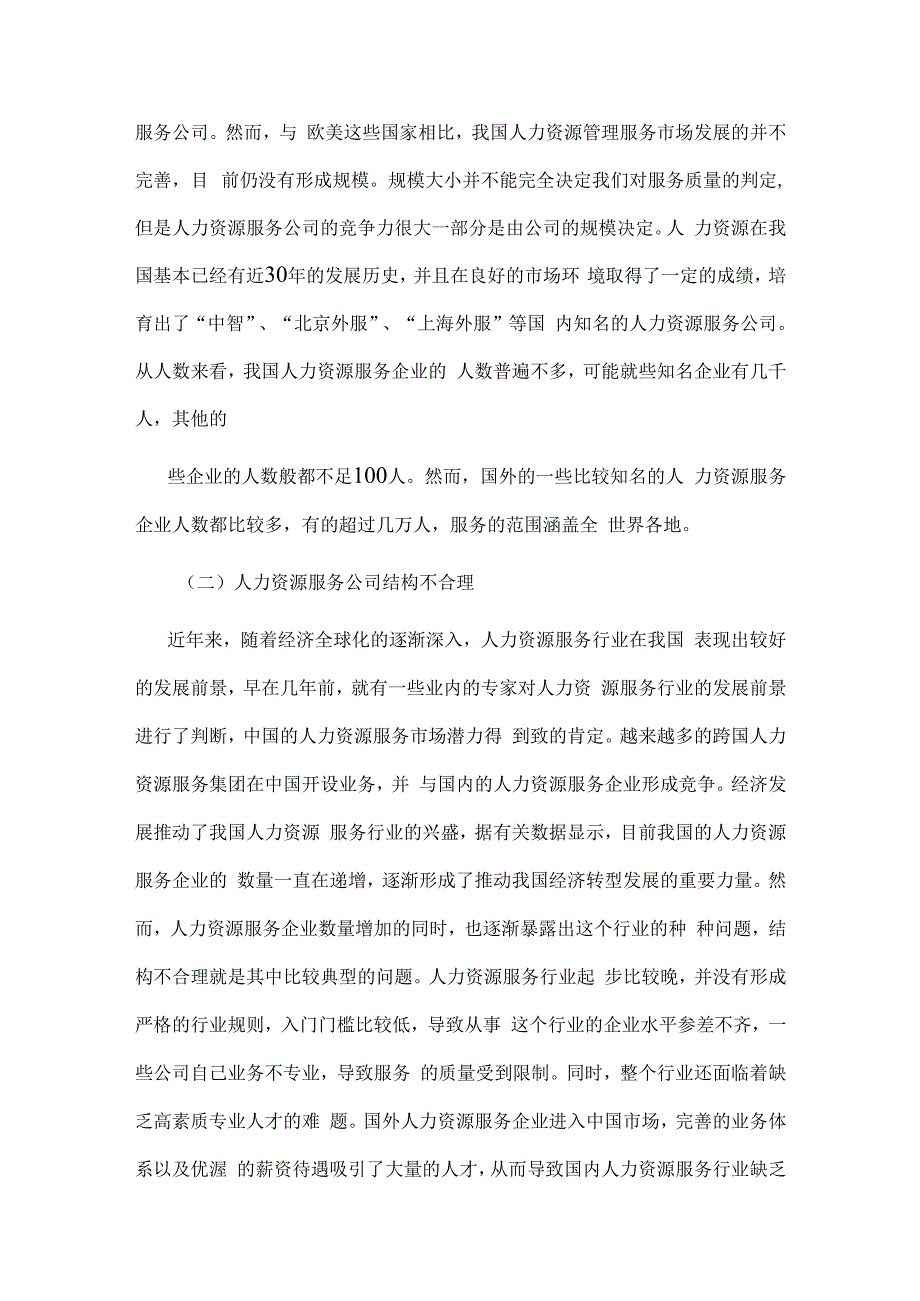 人力资源服务业发展中存在的问题与对策分析.docx_第2页