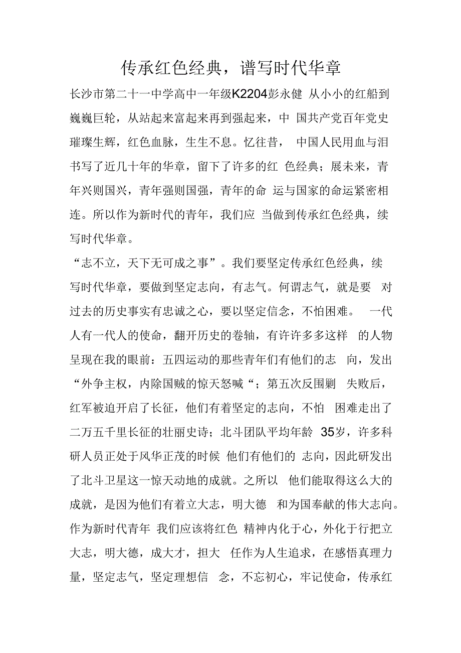 1_传承红色经典谱写时代华章(2)(1).docx_第1页