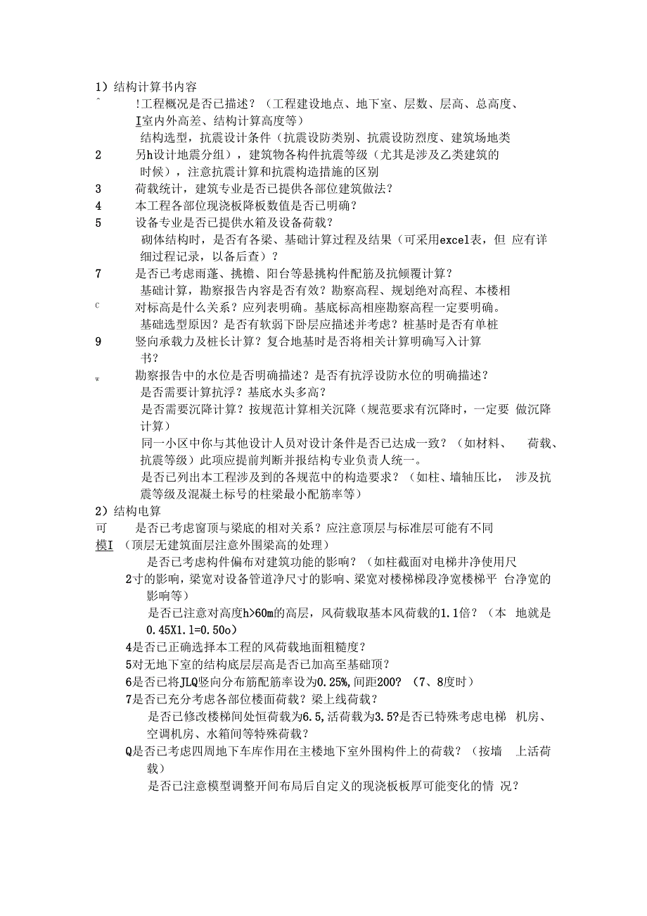 (钢构)结构设计师自校提纲与自校清单.docx_第1页