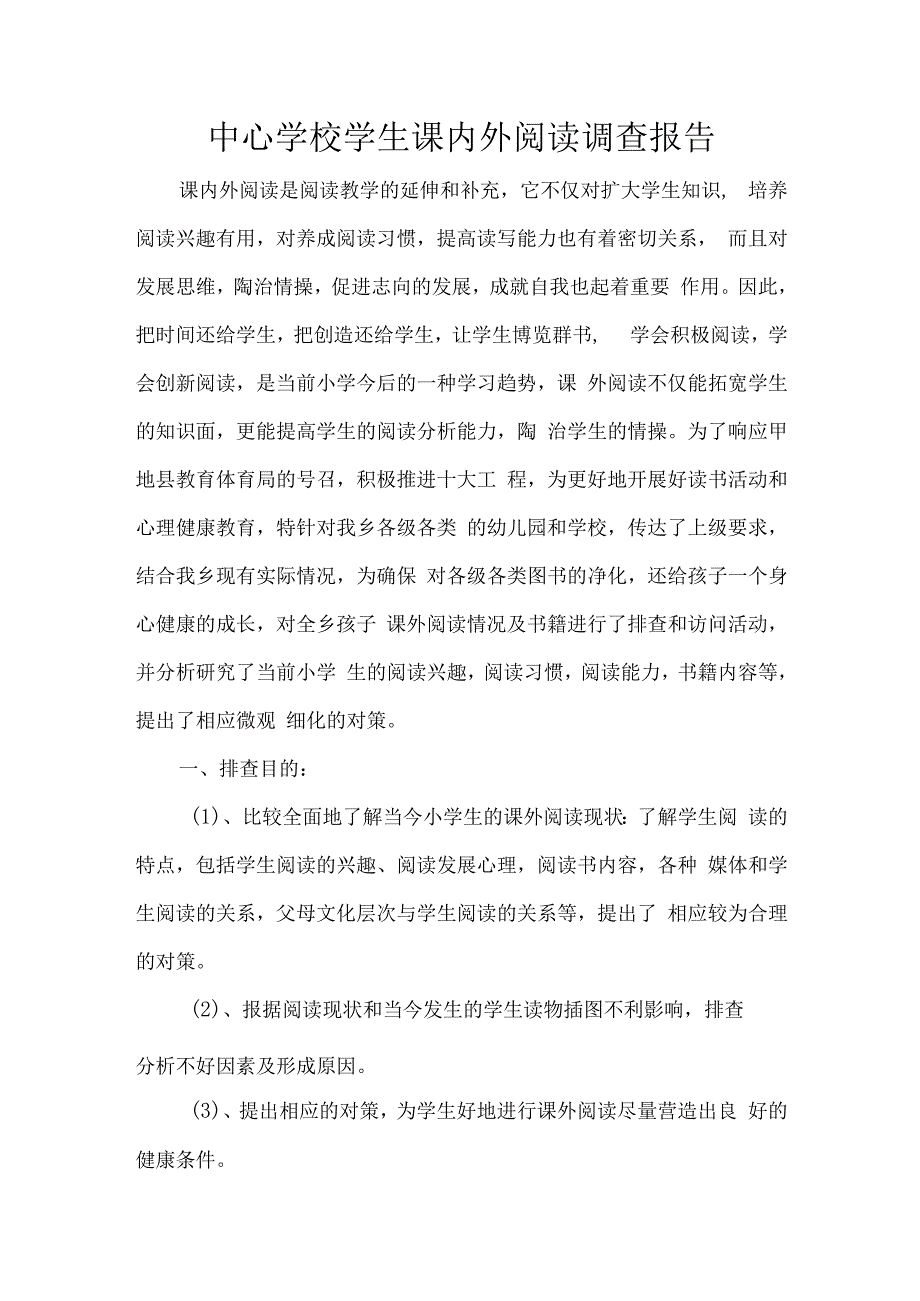 中心学校学生课内外阅读调查报告.docx_第1页