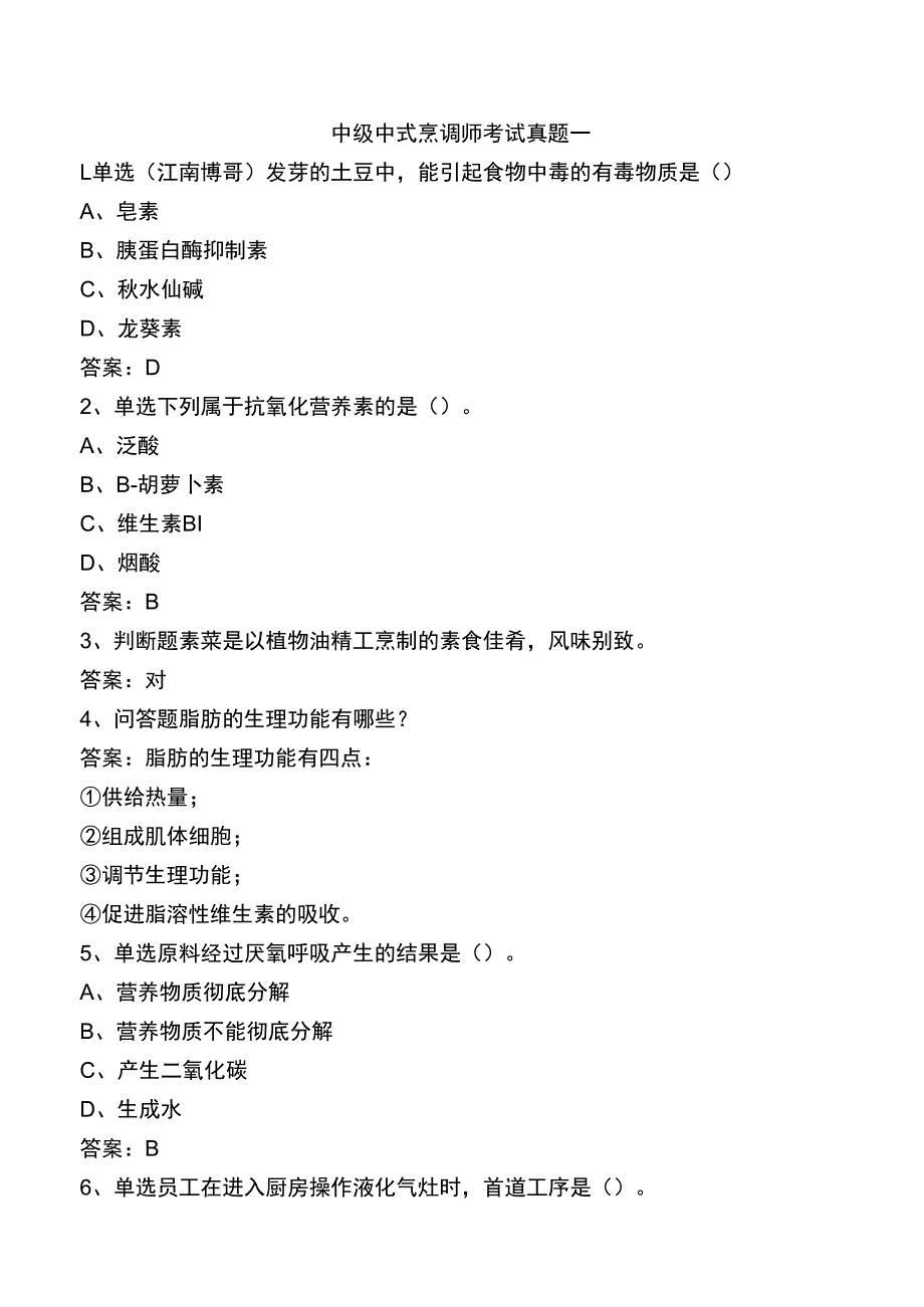 中级中式烹调师考试真题一.docx_第1页