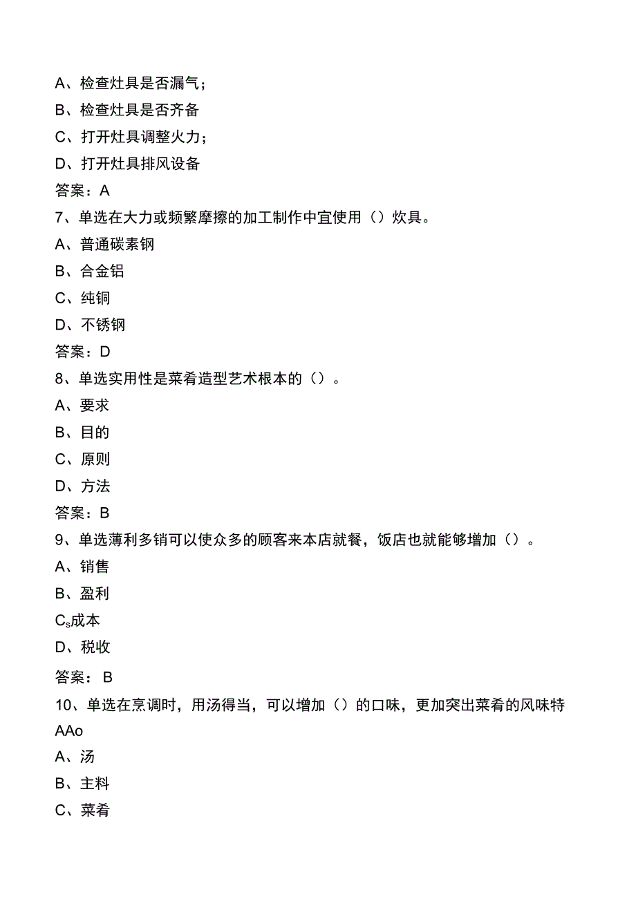 中级中式烹调师考试真题一.docx_第2页