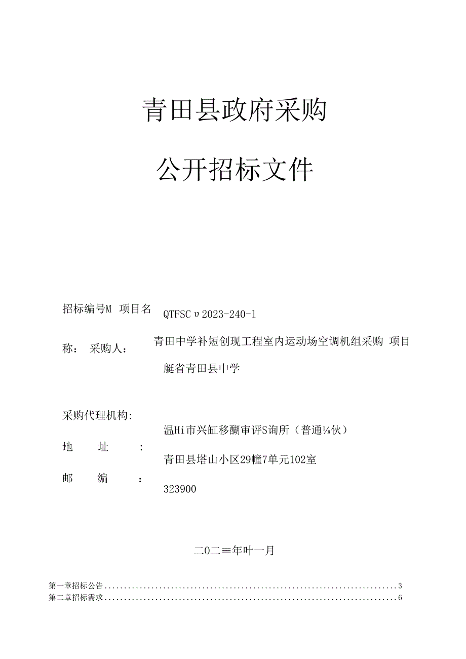 中学补短创现工程室内运动场空调机组采购项目（二次）招标文件.docx_第1页