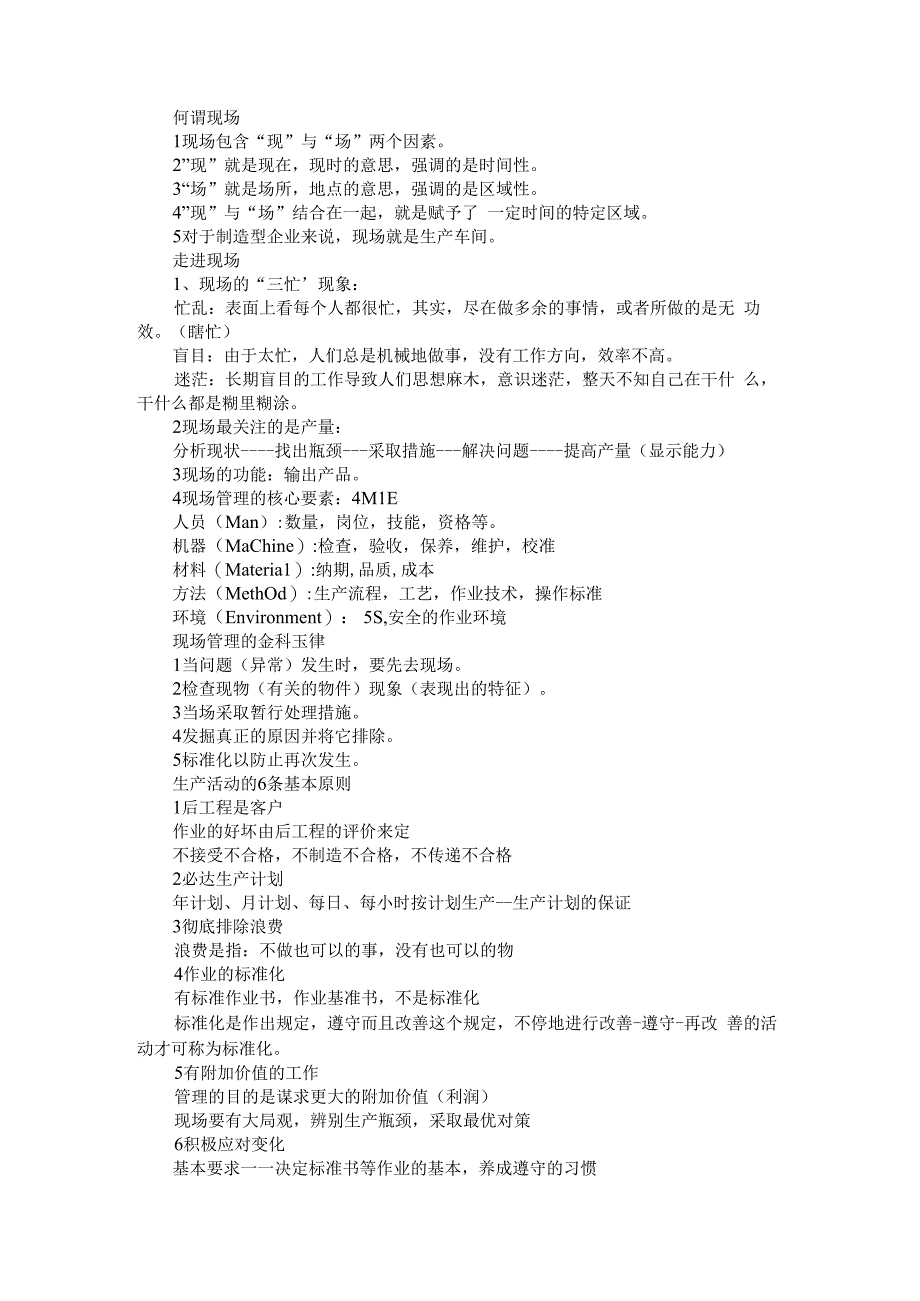 (机加工)工厂车间现场管理资料.docx_第1页