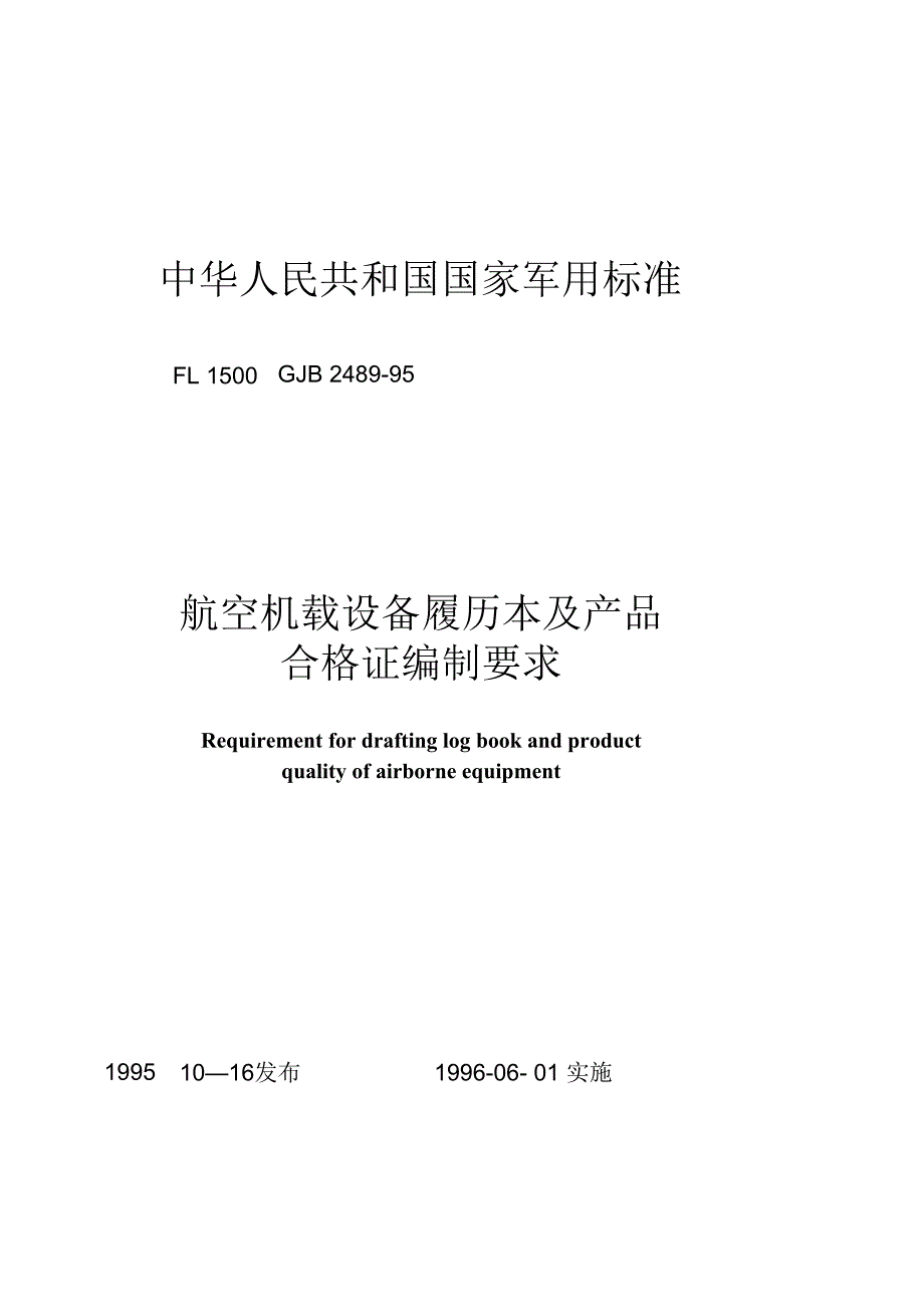 GJB24891995航空机载设备履历本及产品合格证编制要求.docx_第1页