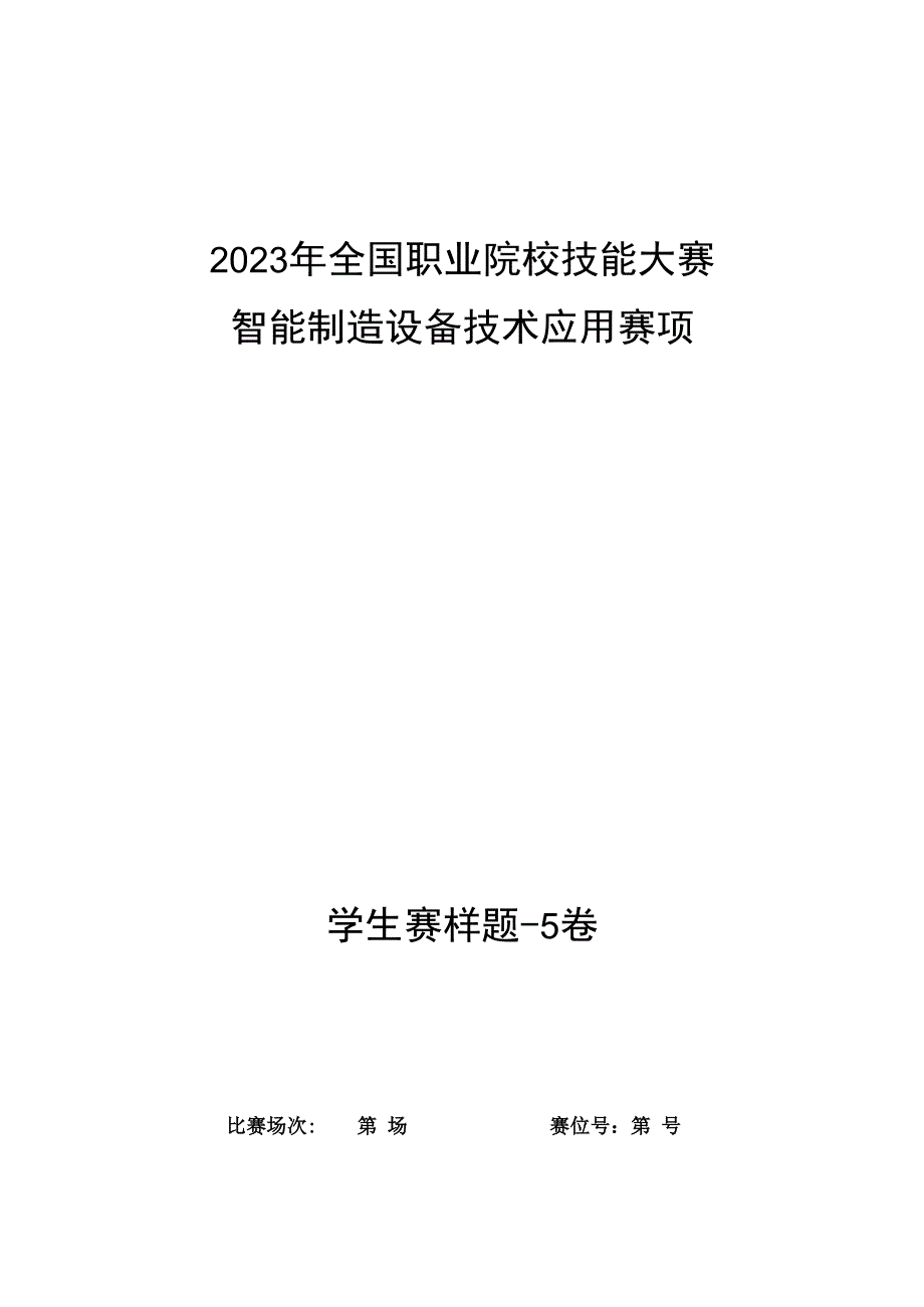 全国职业大赛（中职）ZZ008智能制造设备技术应用赛题第5套（学生赛）3.docx_第1页