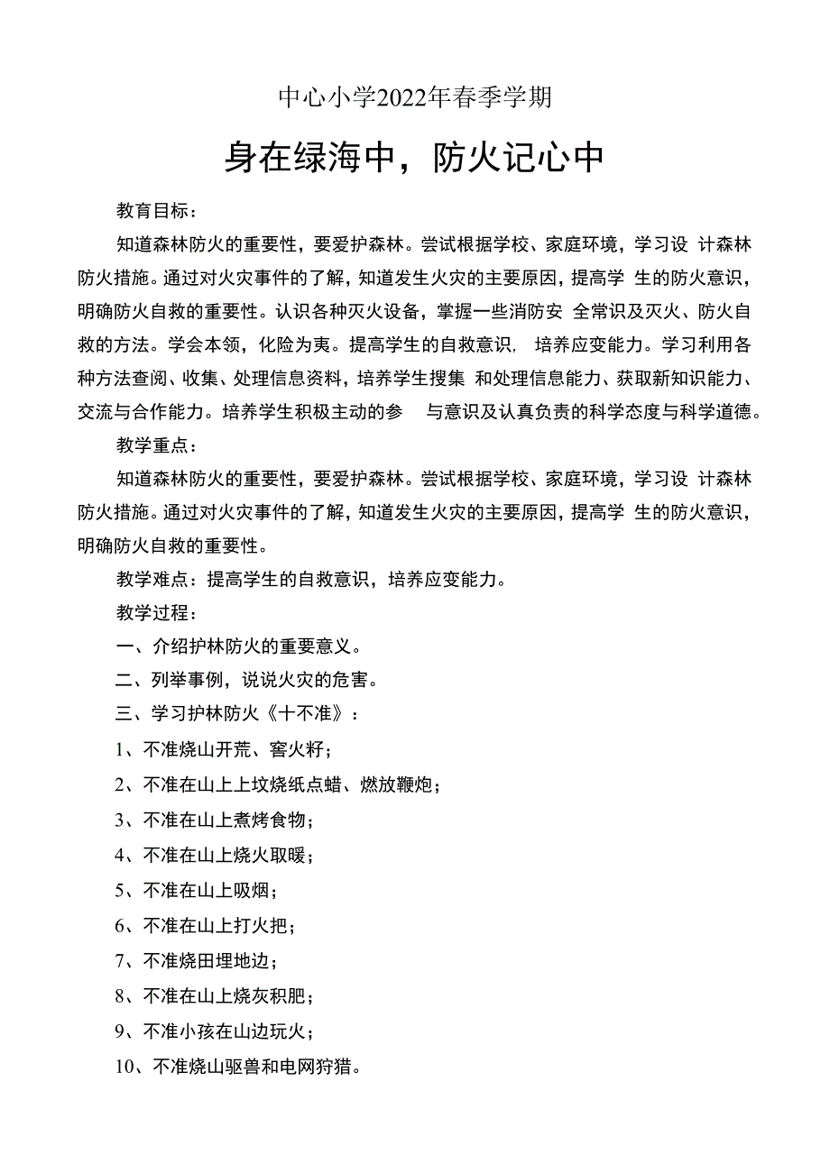 【消防安全教育】小学防火主题班会 教案.docx_第1页