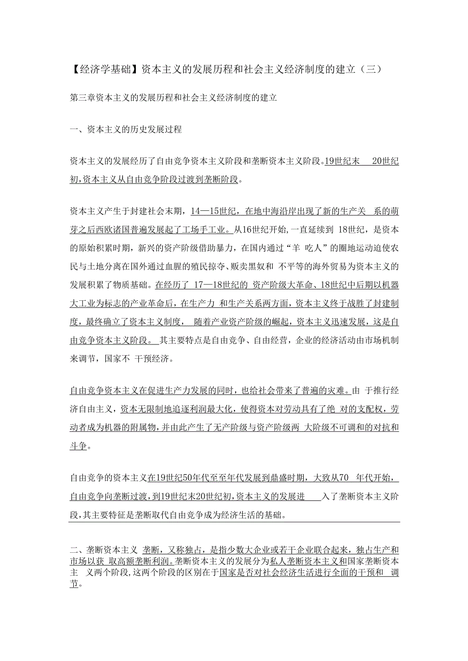 【经济学基础】资本主义的发展历程和社会主义经济制度的建立（三）.docx_第1页