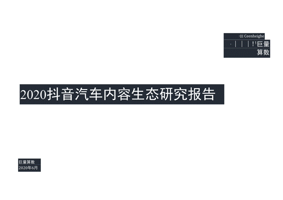 2020抖音汽车内容生态研究报告.docx_第1页