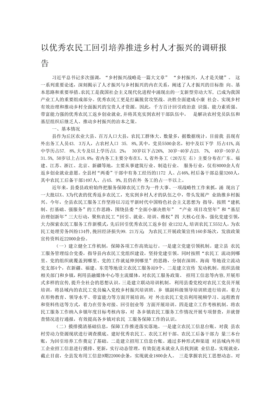 以优秀农民工回引培养推进乡村人才振兴的调研报告.docx_第1页