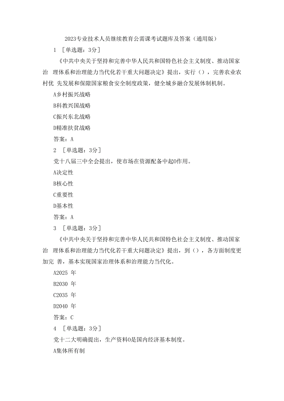 2023专业技术人员继续教育公需课考试题库及答案.docx_第1页